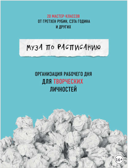 Муза по расписанию_ организация рабочего дня для т_0.png